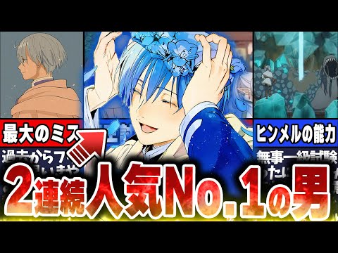 【葬送のフリーレン】２連続No.1に輝いた勇者ヒンメルの魅力について解説！実は悪影響も及ぼしていた…？！【ネタバレ注意】