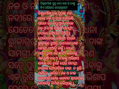 ବିଶ୍ୱକର୍ମା ଙ୍କ ପୁତ୍ର କିଏ ଥିଲେ #biswakarma #shorts #ytshorts #lyrics #odia