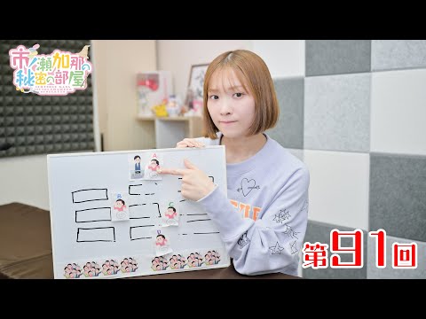 市ノ瀬加那の秘密の部屋（第91回）