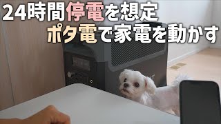 【停電・防災対策】24時間ポータブル電源だけで冷蔵庫や電子レンジを使って使用する電力は？超大容量ポータブル電源FOSSiBOT F3600でテスト【防災の日】