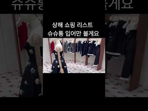 제니 픽 브랜드 슈슈통 상해 쇼핑 #상해여행 #상해쇼핑 #슈슈통