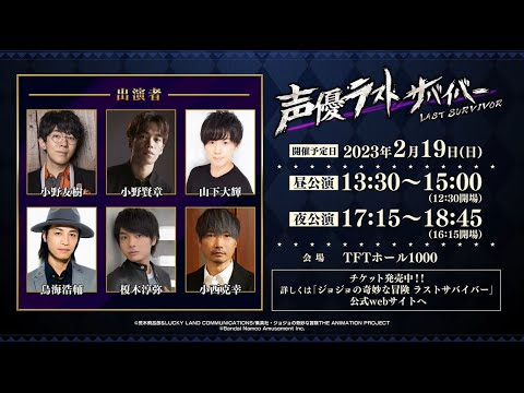 ジョジョの奇妙な冒険 ラストサバイバー 「声優ラストサバイバ―」PV