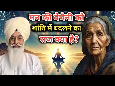 मन की बेचैनी को शांति में बदलने का राज क्या है? Radha Soami sakhi । राधा स्वामी साखी