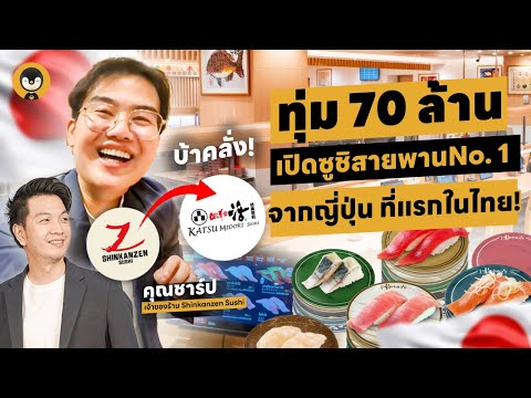 ทุ่ม 70 ล้าน เปิดซูชิสายพานอันดับ 1 จากญี่ปุ่น ที่แรกในไทย! | Torpenguin