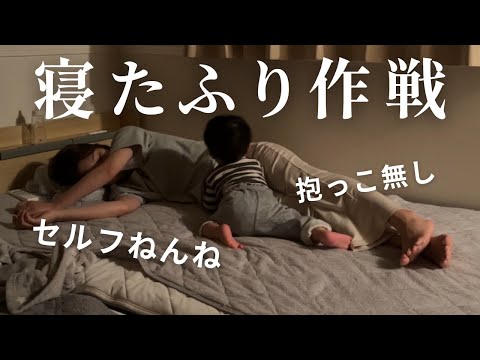 抱っこで寝かすの大変なので毎日寝たふりしてます。【セルフねんね】【寝かしつけ】