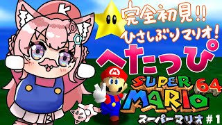 【マリオ64】ひさびさ復活‼へたっぴマリオ遂に64へ！完全初見ではじめるよーーー！！！🎮🔥【博衣こより/ホロライブ】