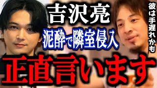 【ひろゆき】俳優の吉沢亮が泥酔し、マンション隣室に不法侵入。こういう酒癖悪い人は正直〇〇です。【アルコール中毒 結婚 新木優子 逮捕 映画 ドラマ 橋本環奈 ニュース 速報 切り抜き 論破】