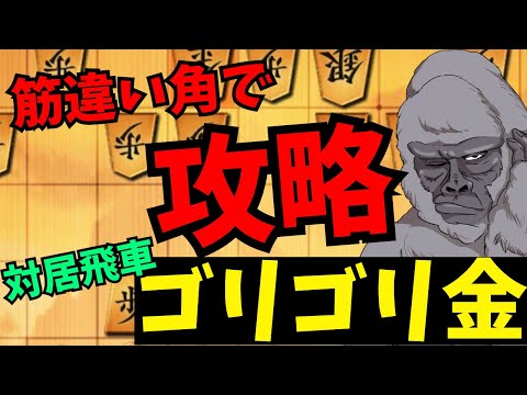 【対居飛車ゴリゴリ金】筋違い角で戦場を掻き回せ！！将棋ウォーズ実況 3分切れ負け