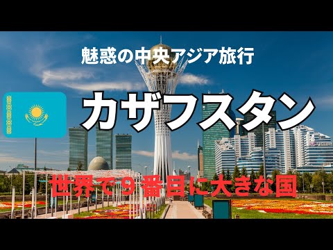 【魅惑の中央アジア旅行】　ソ連の面影残るカザフスタン アルマトイ　アスタナ　超絶未来都市　黒川紀章　卒業旅行、新婚旅行、個人旅行 、シニア旅行　＃死ぬまでに一度は行きたい世界の絶景#世界遺産