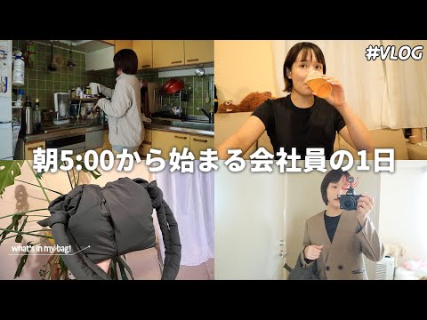 【会社員vlog】平日朝5:00起きで自分の機嫌を取る/最近の夫婦仲.../通勤カバンの中身/ご自愛アイテム/忙しくてもモチベをあげていきたい...