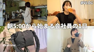 【会社員vlog】平日朝5:00起きで自分の機嫌を取る/最近の夫婦仲.../通勤カバンの中身/ご自愛アイテム/忙しくてもモチベをあげていきたい...