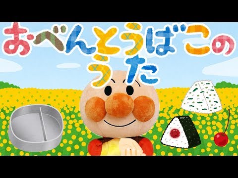 手遊び歌⭐️おべんとうばこのうた⭐️アンパンマン　赤ちゃん喜ぶ&泣き止む&笑う動画　子供向けおもちゃアニメ　Finger play songs