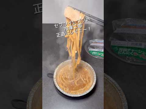 セブンイレブン新作冷凍の極太ワシワシ麺の背脂チャーシューにんにくラーメン正直な感想！#新商品 #二郎系 #二郎系ラーメン