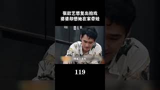 张歆艺想复出拍戏，婆婆却想她在家带娃#dou是综艺安利官  #野生娱评人 #张歆艺 #袁弘 #做家务的男人