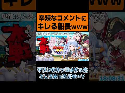 【＃ホロライブ甲子園】辛辣なコメントにキレる船長ｗｗｗ【兎田ぺこら/宝鐘マリン/白銀ノエル/ホロライブ】#shorts  #ホロライブ #ホロライブ切り抜き