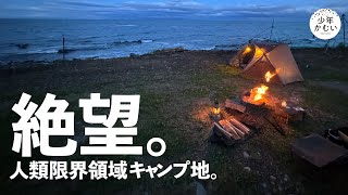 絶望キャンプ。【2024北海道キャンプのひとり旅。】