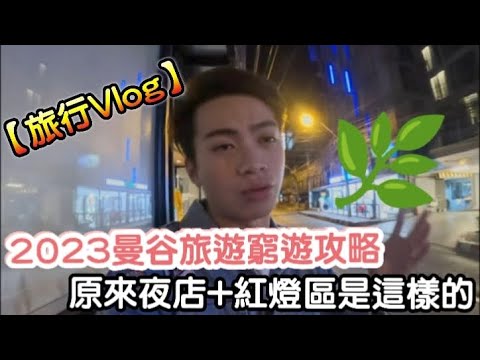 2023泰國曼谷旅遊窮遊攻略「原來夜店+紅燈區是這樣的」新火車夜市Jodd Fairs | Space Plus Club | Nana紅燈區 | 曼谷大型汽車市場 | LEMON檸檬￼