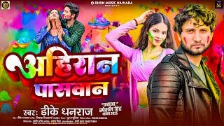 अहीरान पासवान Holi Song | Ahiran Paswan ! Dk Dhanraj | New Holi Song 2025 || Ahiran Babuan Holi