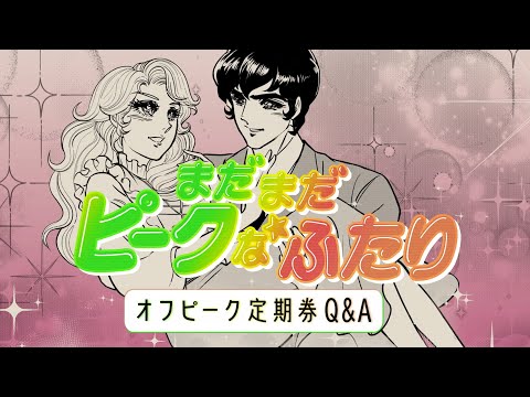 【まだまだピークなふたり～オフピーク定期券Q＆A～】