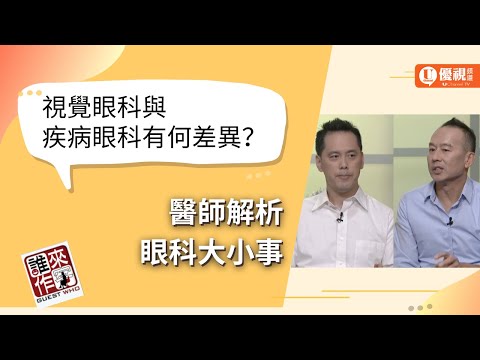 眼睛不舒服要看哪一個眼科？跟著醫師一起來瞭解眼科吧！