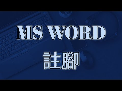 MS WORD 教學 203：註腳