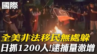 【每日必看】日抓1200人! 全美非法移民無處躲 逮捕量激增 20250204