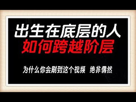 出生在底层的人如何跨越阶层？揭示改变命运的关键策略与成功之路#财商思维#理财#创业#投资成长#思维思考#生活哲学#财富密码#人生智慧#财商