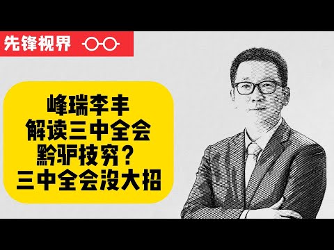 三中全会专题|黔驴技穷，为什么三中全会没大招?周其仁说了什么？? 十一届三中全会怎么一回事？中国财政如何改革？深度解读三中全会，影响未来中国十年的大变量（上）