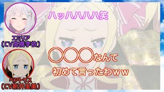 【リゼロ】ベアトリス役の新井里美さんのカワイイ召喚シーン