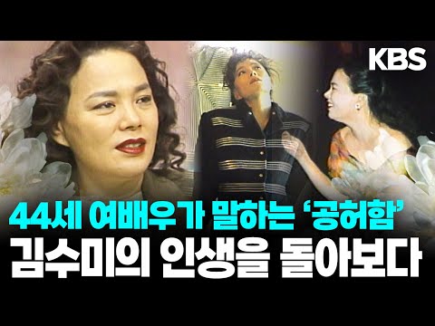 군산에서 올라온 소녀가 국민배우가 되기까지... 44세 김수미가 돌아본 인생, 그리고 직접 소설로 쓴 그 나이대 여성의 공허함 I 배우 김수미를 기리며 I KBS 930223 방송