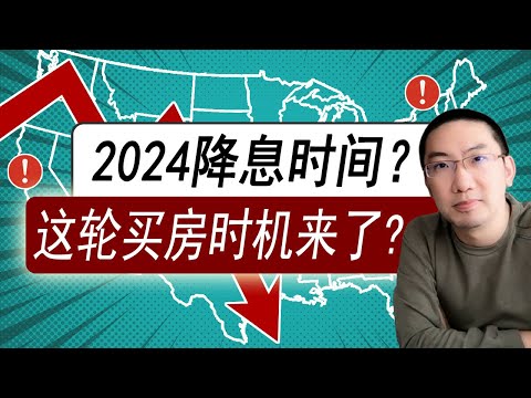 加息终于结束？2024降息？哪些城市下跌？买房时机来了？| 美国房价 | 美国房产 | 美国买房 | 加州房产 | 德州房产 | 佛州房产 | 纽约房产 | 美联储加息 | 李文勍Richard