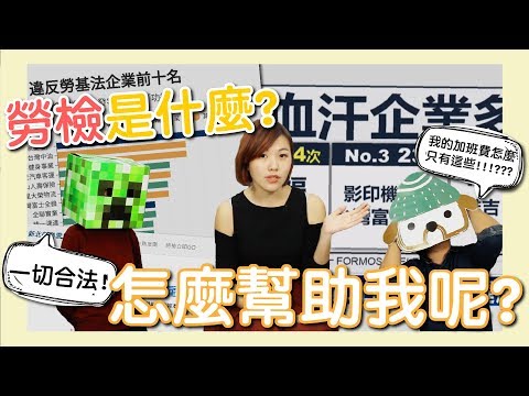 加班沒拿到加班費怎麼辦?勞檢會怎麼幫助我? #討生活聊生活