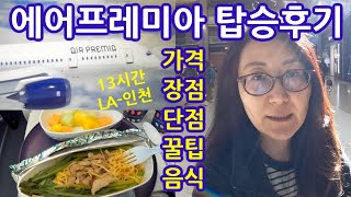 Air Premia 에어프레미아 13시간 탑승후기 미국LA-한국인천 가격, 장단점, 음식, 꿀팁