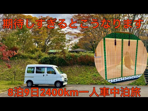 期待しすぎるとこうなる？8泊9日2400km一人車中泊旅2日目(福井美人県編)