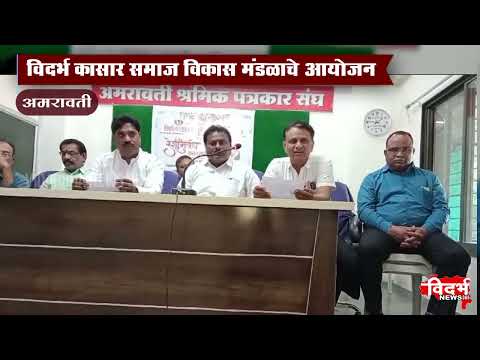 Amravati | उप वधू-वर परिचय मेळावा २०२५