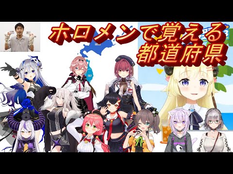 【角巻わため】ホロメンで覚える都道府県【ホロライブ/切り抜き】