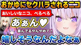 おかゆにセクハラされて嬉しそうなニコ【マリパジャンボリー】【猫又おかゆ 虎金妃笑虎 白上フブキ 綺々羅々ヴィヴィ ホロライブ】