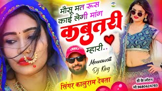 Song {3277} कालु देवता | New Dj Blaster Song | मौसू मत रूस काई लेगी मांग कबूतरी म्हारी | Kr Devta