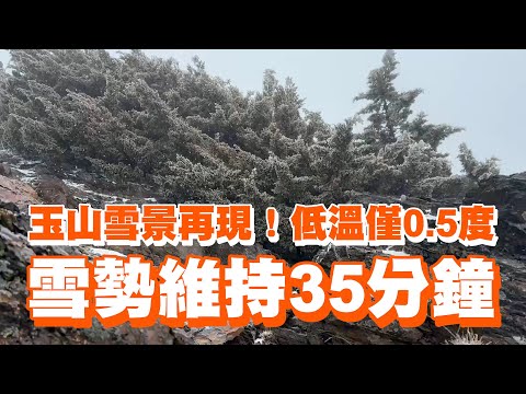 玉山雪景再現！低溫僅0.5度　雪勢維持35分鐘