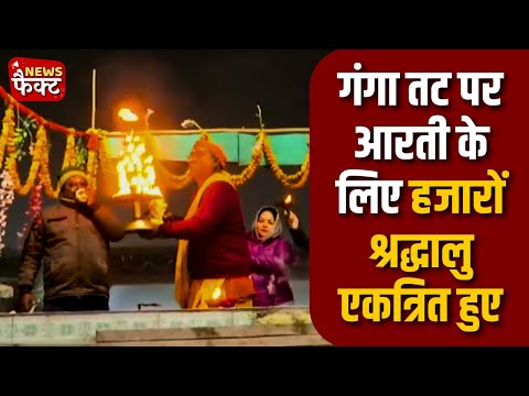 "Prayagraj Ganga Aarti: हजारों श्रद्धालु पहुंचे तट पर! 🙏 Maha Kumbh 2025 की झलक"