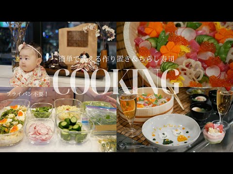 【作り置きレシピ】30分で作れる✨ 簡単！時短！ちらし寿司＆離乳食も👶🌸