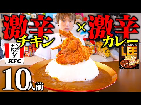 【大食い】激辛ケンタッキー＆激辛LEE×30倍のダブル盛り総重量5kg超‼️チャレンジメニューよりも過酷な激辛カレーが完成しました…。【ぞうさんパクパク】【激辛】