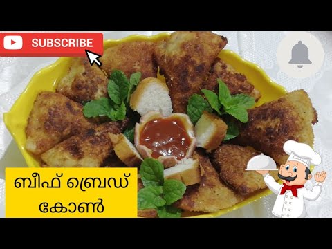 രുചികരമായ ബീഫ് ബ്രെഡ് കോൺ(Beef Bread Corn)തയ്യാറാക്കാം||Malayalam