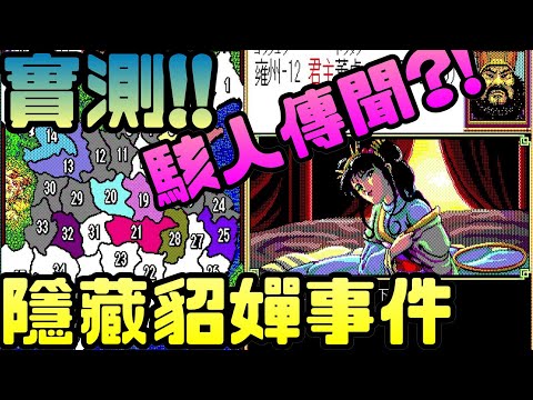 三國志2隱藏貂蟬事件，是真是假?|三國志|KOEI|貂蟬|隱藏|彩蛋|密技|PC GAME|STEAM|DOS|