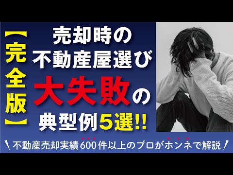 ■完全版■売却時の不動産屋選び、大失敗の典型例5選！【不動産売却】