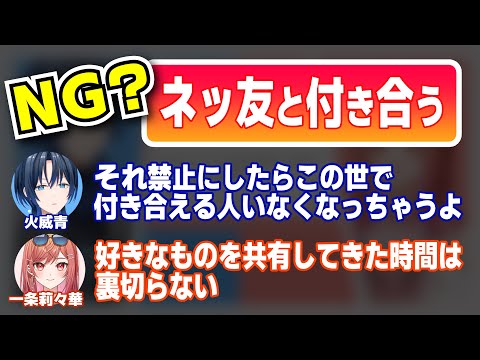 ネッ友との恋愛に肯定的な二人の意見がとても丁寧で深くて勉強になる【一条莉々華/火威青/ホロライブ切り抜き】