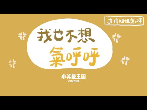 我也不想氣呼呼｜ 達伶姐姐說故事 小芙星王國 睡前故事 EP.193