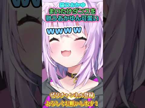 【猫又おかゆ】おかゆんのまいたけダンスが可愛すぎる！【ホロライブ切り抜き/ショート】#儒烏風亭らでん　#まいたけダンス