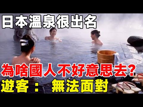 日本溫泉很出名，為啥中國人都“不好意思”去？ 遊客：無法面對#科普 #科普頻道