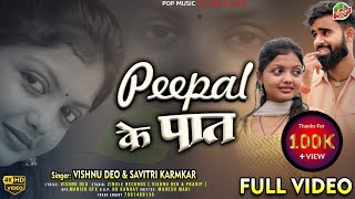 Peepal Ke pat || Anjali Sharma & Bicky Napit ||  #vishnudeo #savitri #khortha #newkhorthasong2024